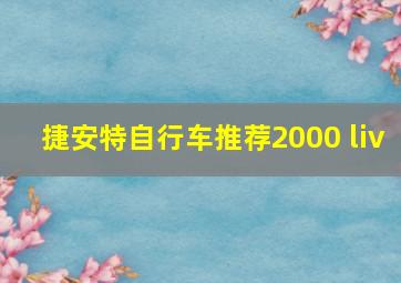 捷安特自行车推荐2000 liv